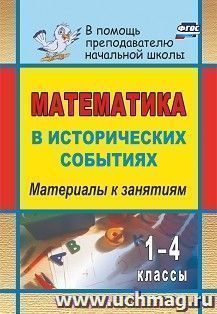 Математика в исторических событиях. 1-4 классы: материалы к занятиям — интернет-магазин УчМаг