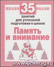 35 занятий для успешной подготовки к школе. Память и внимание