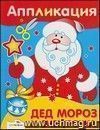 Аппликация "Дед Мороз и Снегурочка"