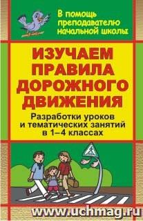 Изучаем правила дорожного движения: разработки уроков и тематических занятий в 1-4 классах