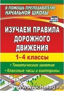 Изучаем правила дорожного движения. 1-4 классы. Выпуск 2: тематические занятия, классные часы и викторины