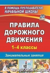 Правила дорожного движения. 1–4 классы: занимательные занятия — интернет-магазин УчМаг