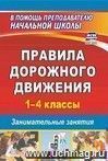 Правила дорожного движения. 1–4 классы: занимательные занятия