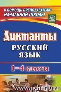 Диктанты. Русский язык. 1-4 классы — интернет-магазин УчМаг