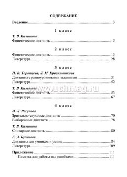 Диктанты. Русский язык. 1-4 классы — интернет-магазин УчМаг