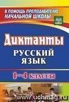 Диктанты. Русский язык. 1-4 классы