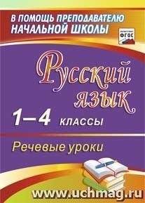 Русский язык. 1-4 классы. Речевые уроки