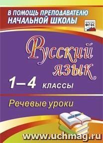 Русский язык. 1-4 классы. Речевые уроки — интернет-магазин УчМаг