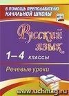 Русский язык. 1-4 классы. Речевые уроки