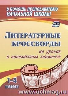 Литературные кроссворды на уроках и внеклассных занятиях. 1-4 классы — интернет-магазин УчМаг