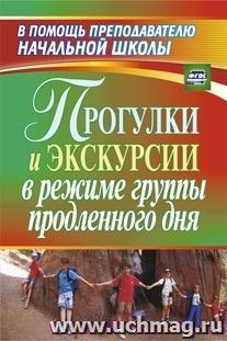 Прогулки и экскурсии в режиме группы продленного дня — интернет-магазин УчМаг