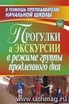 Прогулки и экскурсии в режиме группы продленного дня