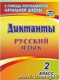 Диктанты. Русский язык. 2 класс — интернет-магазин УчМаг