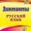 Диктанты. Русский язык. 3 класс — интернет-магазин УчМаг