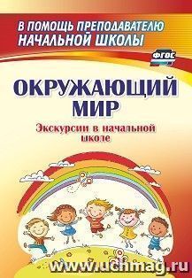 Окружающий мир. Экскурсии в начальной школе — интернет-магазин УчМаг