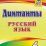 Диктанты. Русский язык. 4 класс — интернет-магазин УчМаг