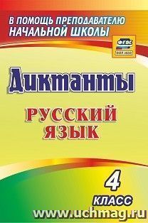 Диктанты. Русский язык. 4 класс — интернет-магазин УчМаг