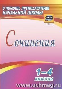 Сочинения. 1-4 классы — интернет-магазин УчМаг