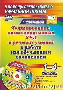 Формирование коммуникативных УУД и речевых умений в работе над обучающим сочинением. 1-4 классы: упражнения с предложением и текстом, сценарии уроков, — интернет-магазин УчМаг