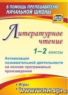 Литературное чтение. 1-2 классы. Активизация познавательной деятельности на основе программных произведений: игры, разноуровневые туры — интернет-магазин УчМаг