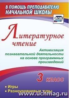 Литературное чтение. 3 класс. Активизация познавательной деятельности на основе программных произведений: игры, разноуровневые туры — интернет-магазин УчМаг