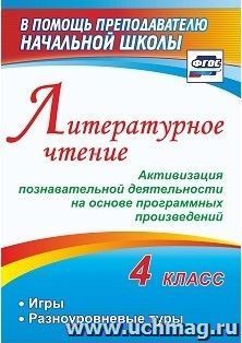 Литературное чтение. 4 класс. Активизация познавательной деятельности на основе программных произведений: игры, разноуровневые туры