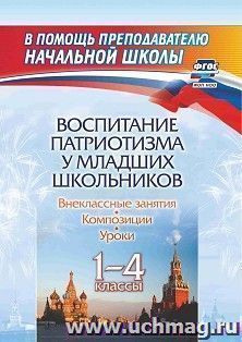 Воспитание патриотизма у младших школьников. 1-4 классы: уроки, внеклассные занятия, композиции — интернет-магазин УчМаг