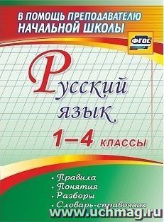 Русский язык. 1-4 классы. Правила, понятия, разборы. Словарь-справочник — интернет-магазин УчМаг