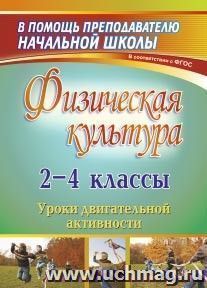 Физическая культура. 2-4 классы: уроки двигательной активности — интернет-магазин УчМаг