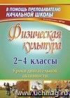 Физическая культура. 2-4 классы: уроки двигательной активности