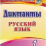 Диктанты. Русский язык. 1 класс — интернет-магазин УчМаг
