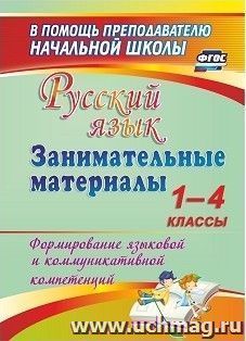 Русский язык. Занимательные материалы. 1-4 классы. Формирование языковой и коммуникативной компетенций — интернет-магазин УчМаг