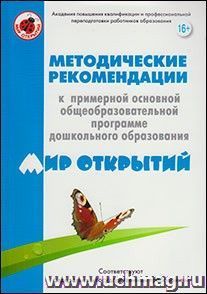 Методические рекомендации к примерной основной общеобразовательной программе дошкольного образования "Мир открытий"