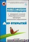 Методические рекомендации к примерной основной общеобразовательной программе дошкольного образования 