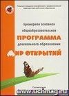 Примерная основная общеобразовательная программа дошкольного образования 