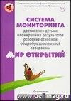 Система мониторинга достижения детьми планируемых результатов освоения основной общеобразовательной программы 