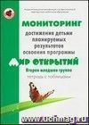 Тетрадь с таблицами. Мониторинг достижения детьми планируемых результатов освоения программы 