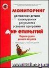 Тетрадь с таблицами. Мониторинг достижения детьми планируемых результатов освоения программы 