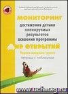 Тетрадь с таблицами. Мониторинг достижения детьми планируемых результатов освоения программы Мир отркрытий. Первая младшая группа