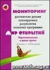 Тетрадь с таблицами. Мониторинг достижения детьми планируемых результатов освоения программы 