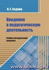 Введение в педагогическую деятельность. Учебно-методический комплекс — интернет-магазин УчМаг