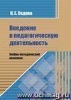 Введение в педагогическую деятельность. Учебно-методический комплекс