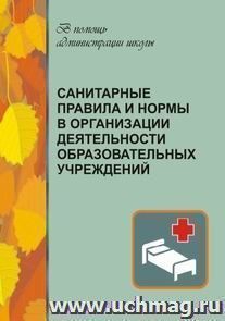 Санитарные правила и нормы в организации деятельности образовательных учреждений