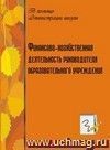 Финансово-хозяйственная деятельность руководителя образовательного учреждения