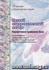 Летний оздоровительный лагерь: нормативно-правовая база (планирование, программа работы, должностные инструкции, обеспечение безопасности в пришкольных и загородных лагерях)