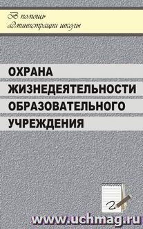 Охрана жизнедеятельности образовательного учреждения — интернет-магазин УчМаг