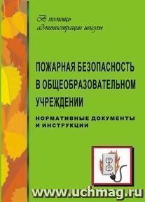 Пожарная безопасность в общеобразовательном учреждении (нормативные документы, инструкции)