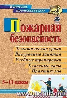 Пожарная безопасность в 5-11 классах: тематические уроки, внеурочные занятия, учебные тренировки, классные часы, практикумы