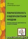 Пожарная безопасность в общеобразоват. учреждении (нормативные документы, инструкции)