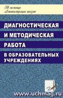 Диагностическая и методическая работа в ОУ — интернет-магазин УчМаг